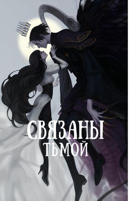 Связаны тьмой