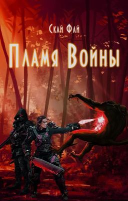 Пламя войны