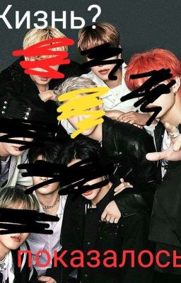 жизнь? показалось. 