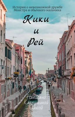 Кики и Рей