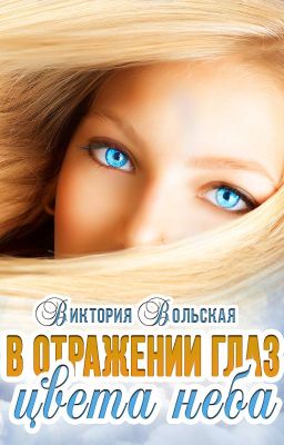 В отражении глаз цвета неба