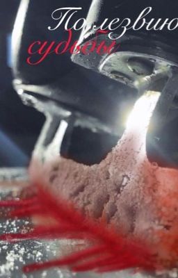 ᴨо ᴧᴇзʙию ᴄудьбы..