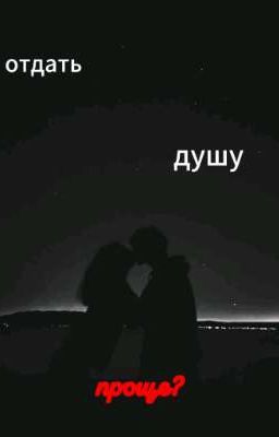 отдать душу проще?