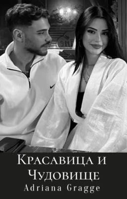 Красавица и Чудовище 