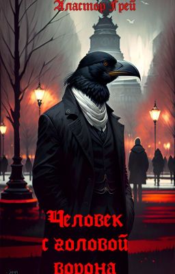 Человек с головой ворона