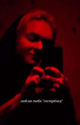 Люблю тебя "сестрёнка"