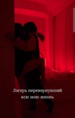  лагерь перевернувший всю мою жизнь