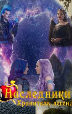 Наследники. Хранитель легенд