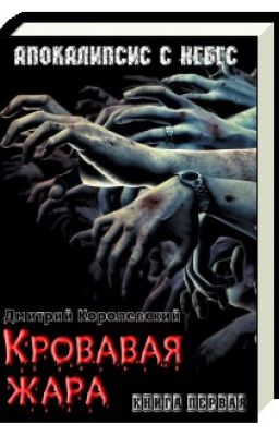 Кровавая жара (Апокалипсис с небес)