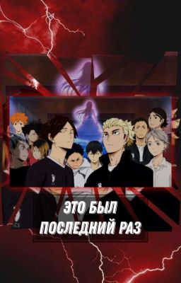 Это был последний раз