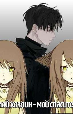 "Мой хозяин - мой спаситель"