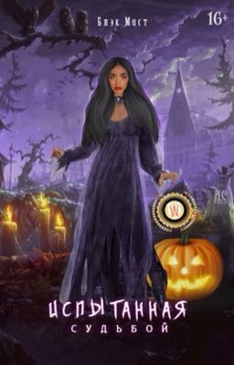 Испытанная судьбой|16+|Дополненная версия