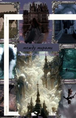между мирами 🕊️
