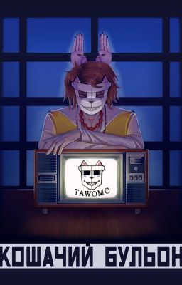 Кошачий бульон