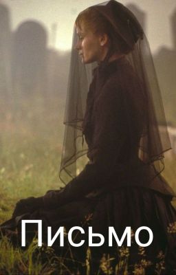 Письмо