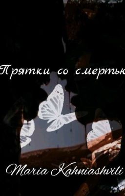 Прятки со смертью