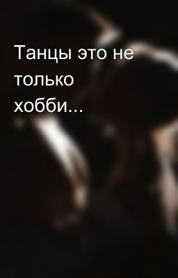 Танцы это не только хобби...