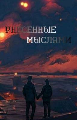 Унесенные мыслями