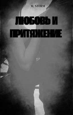 Любовь и притяжение 