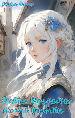 Дитя Разлома: Миссия Выжить Том 1