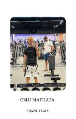 Сын магната D/J