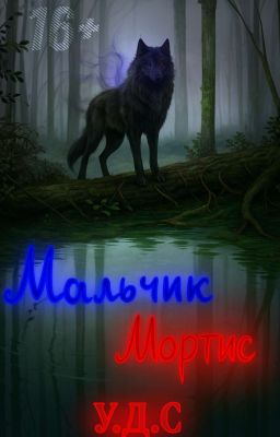 Мальчик Мортис: Линия Смерти И Медведь.