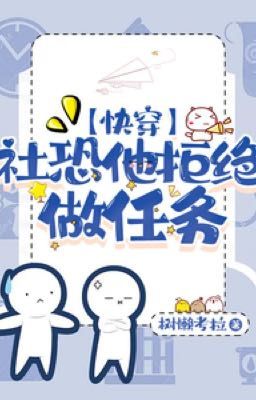  《[Быстрое переселение] Социофоб отказался выполнять задания 》 