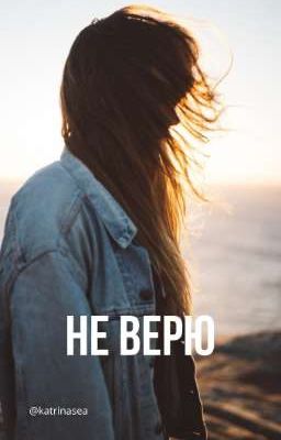 Я никому не верю