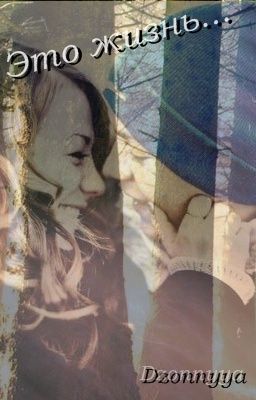 Это жизнь...