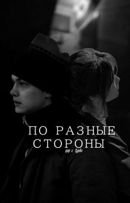 По разные стороны..// Турбо
