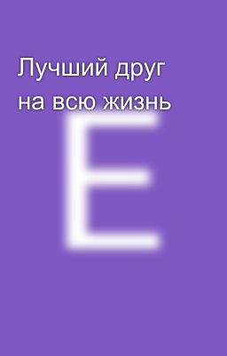 Лучший друг на всю жизнь