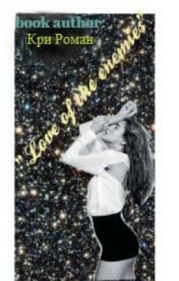 Любовь к врагу