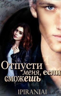 Отпусти меня, если сможешь.