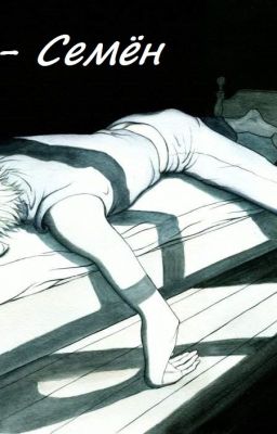 Сёма - Семён
