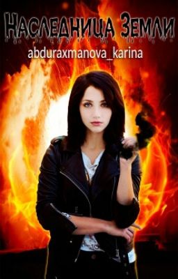 "НАСЛЕДНИЦА ЗЕМЛИ"