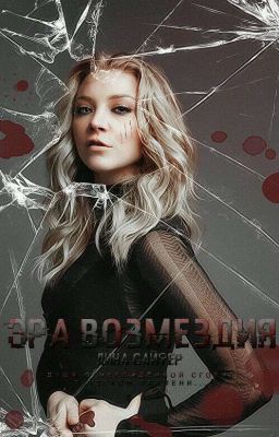 Эра возмездия