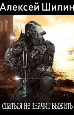 Сдаться не значит выжить