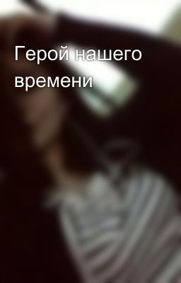 Герой нашего времени