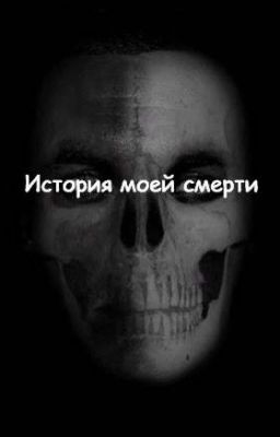 История моей смерти
