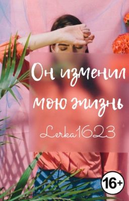 Он изменил мою жизнь