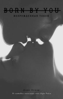 Возрожденная тобой 
