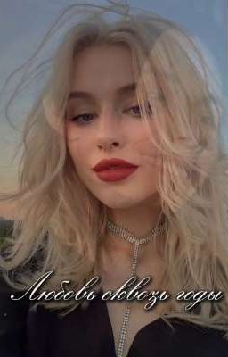 Любовь сквозь годы