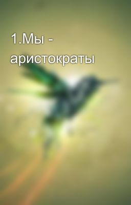 1.Мы - аристократы