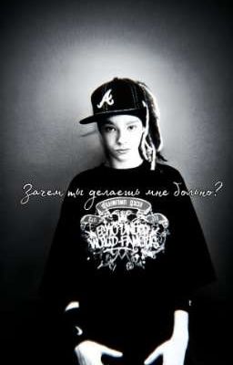 зачем ты делаешь мне больно?