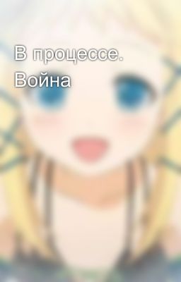 В процессе. Война