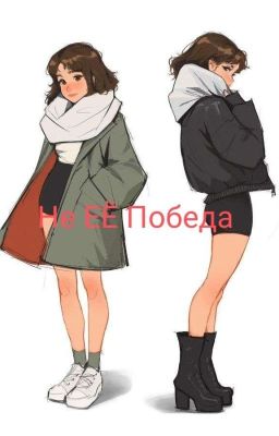 Не ЕЁ Победа