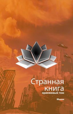 Странная книга. Оранжевый том