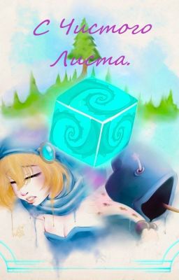 С Чистого Листа.