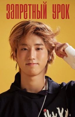 Запретный урок|Хан Джисон