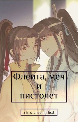 Флейта, меч и пистолет.